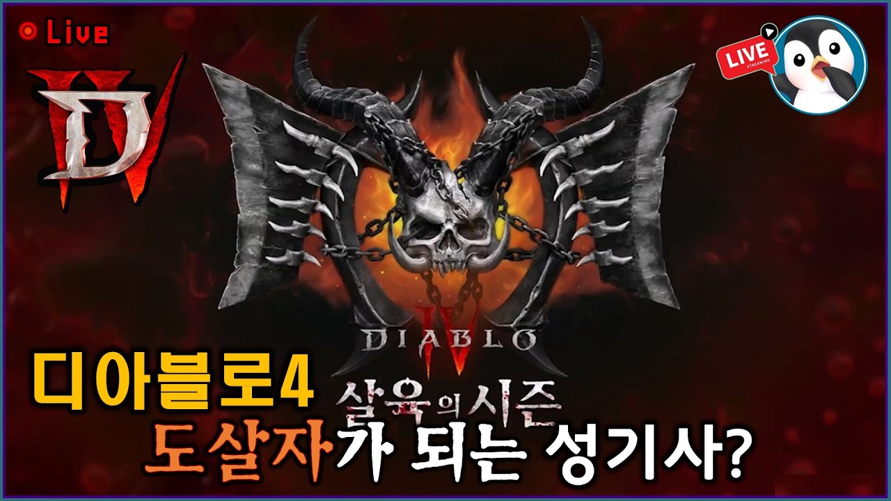 피투성이가 되는 살육의 시즌. 성기사 is BACK !