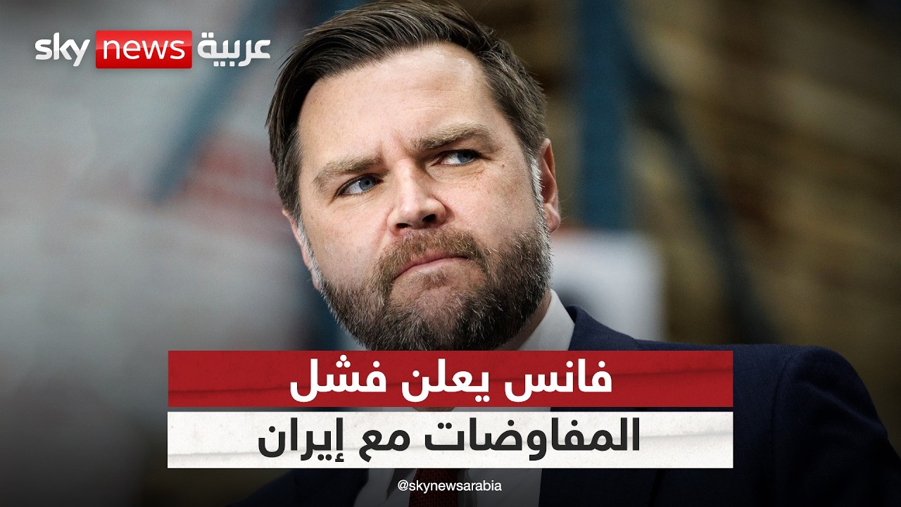 فانس يعلن فشل المفاوضات مع إيران وعودة الوفد إلى أميركا