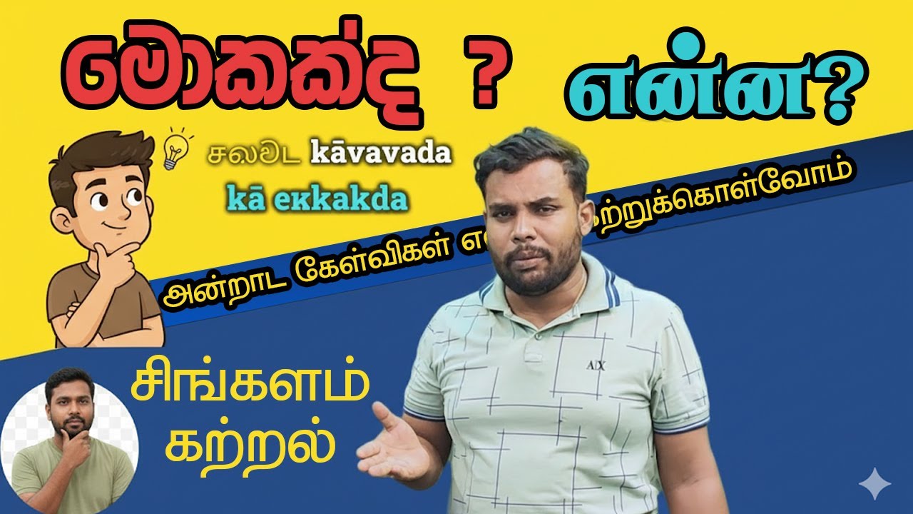 සිංහල கேள்விகள் எளிதில் கற்றுக்கொள்வோம் | Sinhala Questions for Daily Use in Tamil #DailySinhala