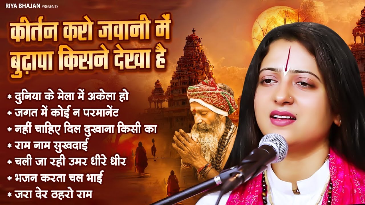 कीर्तन करो जवानी में बुढ़ापा किसने देखा है | Pandit Gaurangi Gauri Ji | Gaurangi Gauri Ji Ke Bhajan