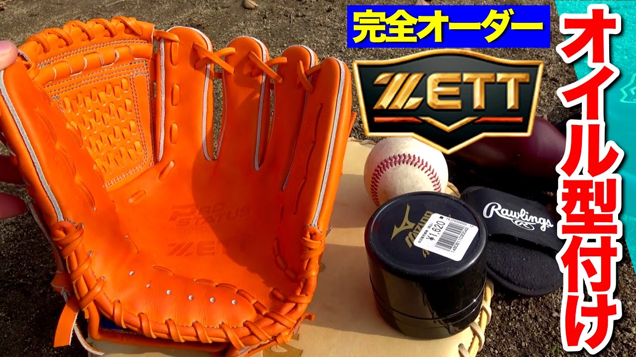 ZETTプロステ硬式オーダーグラブをオイル型付けしてみた。