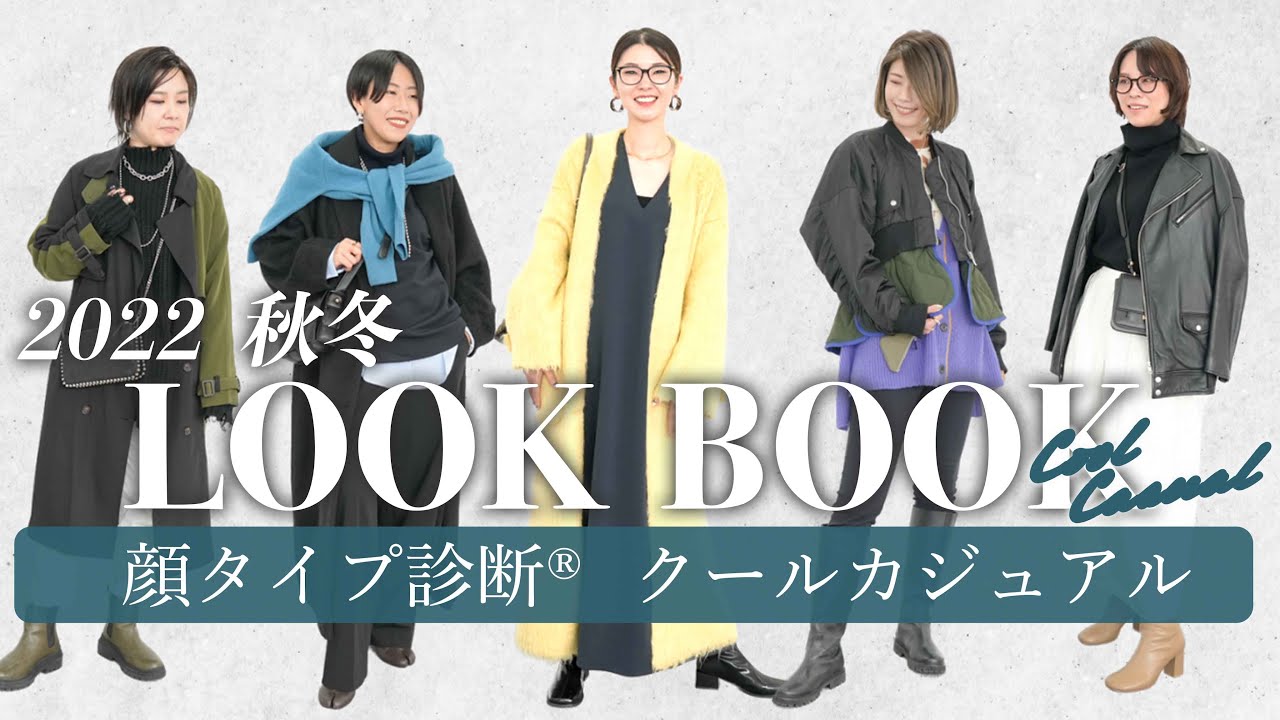 【LOOKBOOK】今っぽさ満載✨秋冬大人なカジュアルコーデ💫/顔タイプクールカジュアルのリアルコーデ/顔タイプ診断®︎