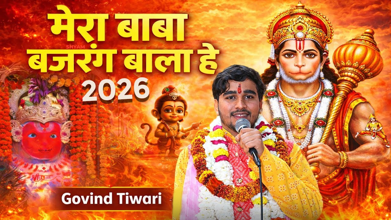 मेरा बाबा बजरंग बाला है || बालाजी भजन || गोविंद तिवाड़ी भजन || माँ अंजनी का लाला है ||हनुमानजी भजन||