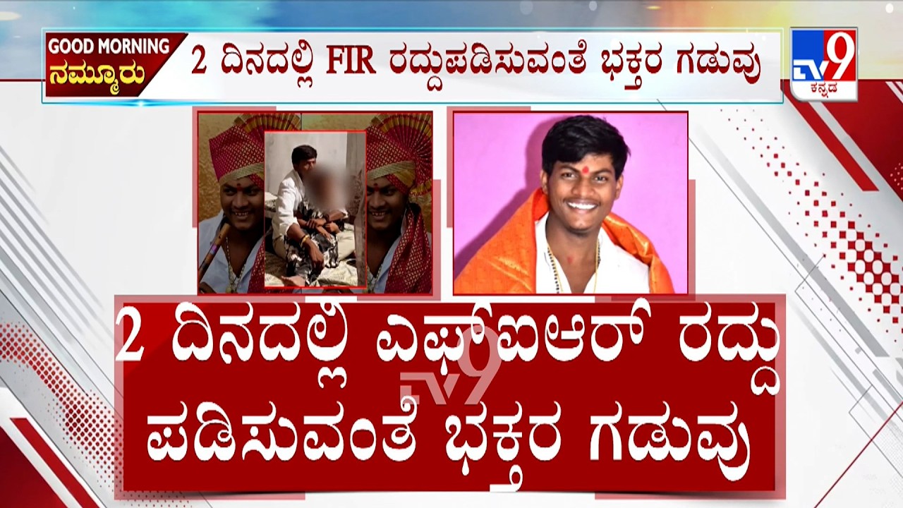 POCSO Case Against Mallikarjun Mutya: ಪೋಕ್ಸೋ ಕೇಸ್ ವಾಪಸ್ ಗೆ ಭಕ್ತರ ಪಟ್ಟು