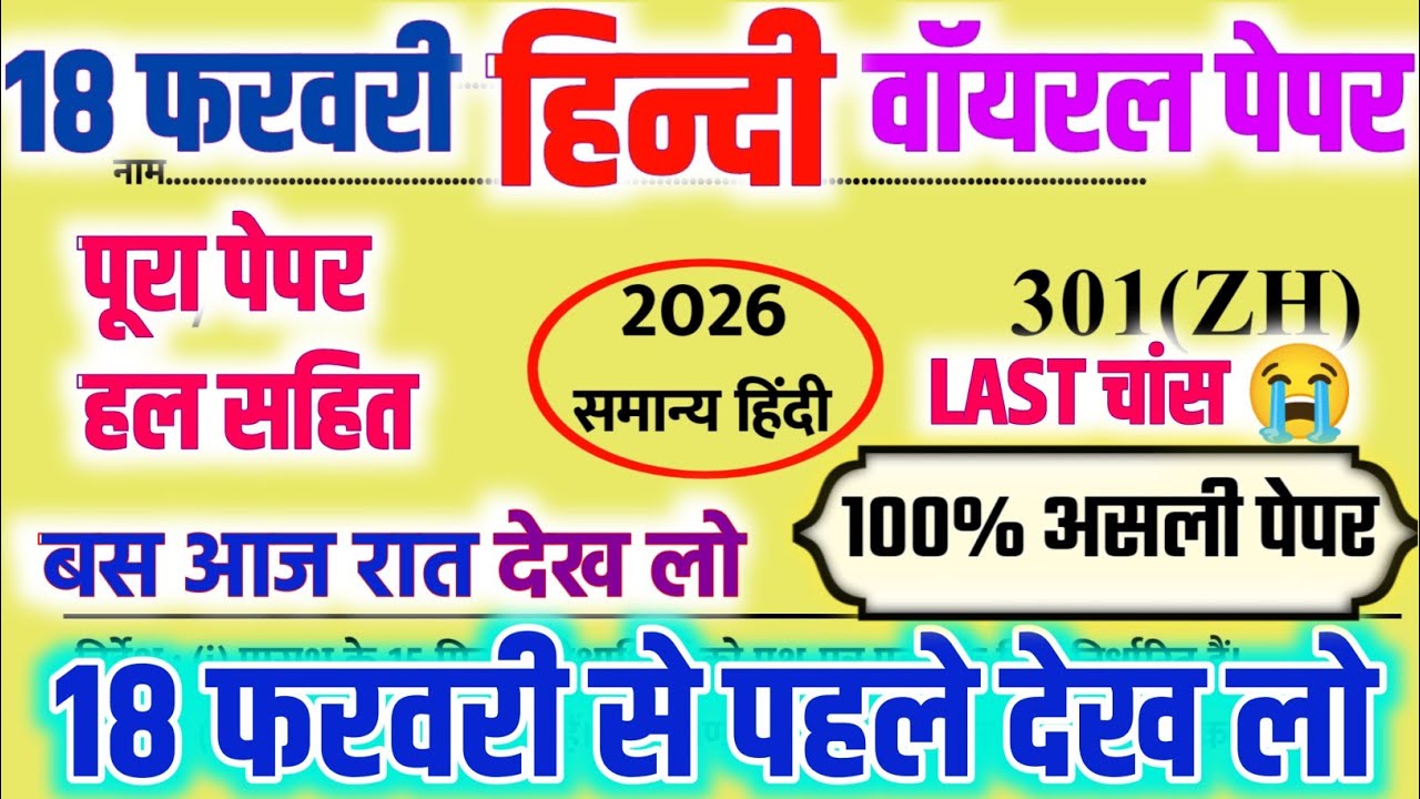 18 फरवरी हिन्दी वॉयरल पेपर 2026,|Class 12th Hindi Model Paper 2026,| 12th Hindi Viral Paper solution