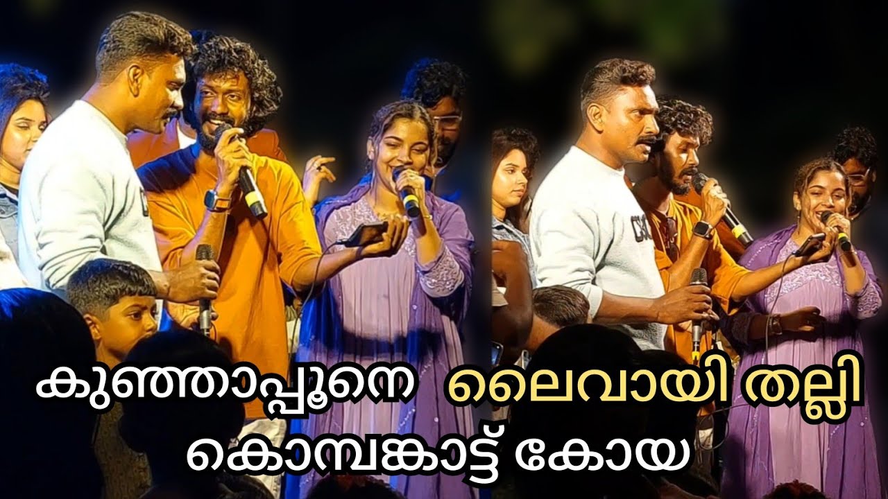കൊമ്പങ്കാട്ട് കോയയും ഫാസിലാബാനുവും തകർത്ത പാട്ട്/Faasilabaanu Kombankaattu koya kunjaappu Live Stage