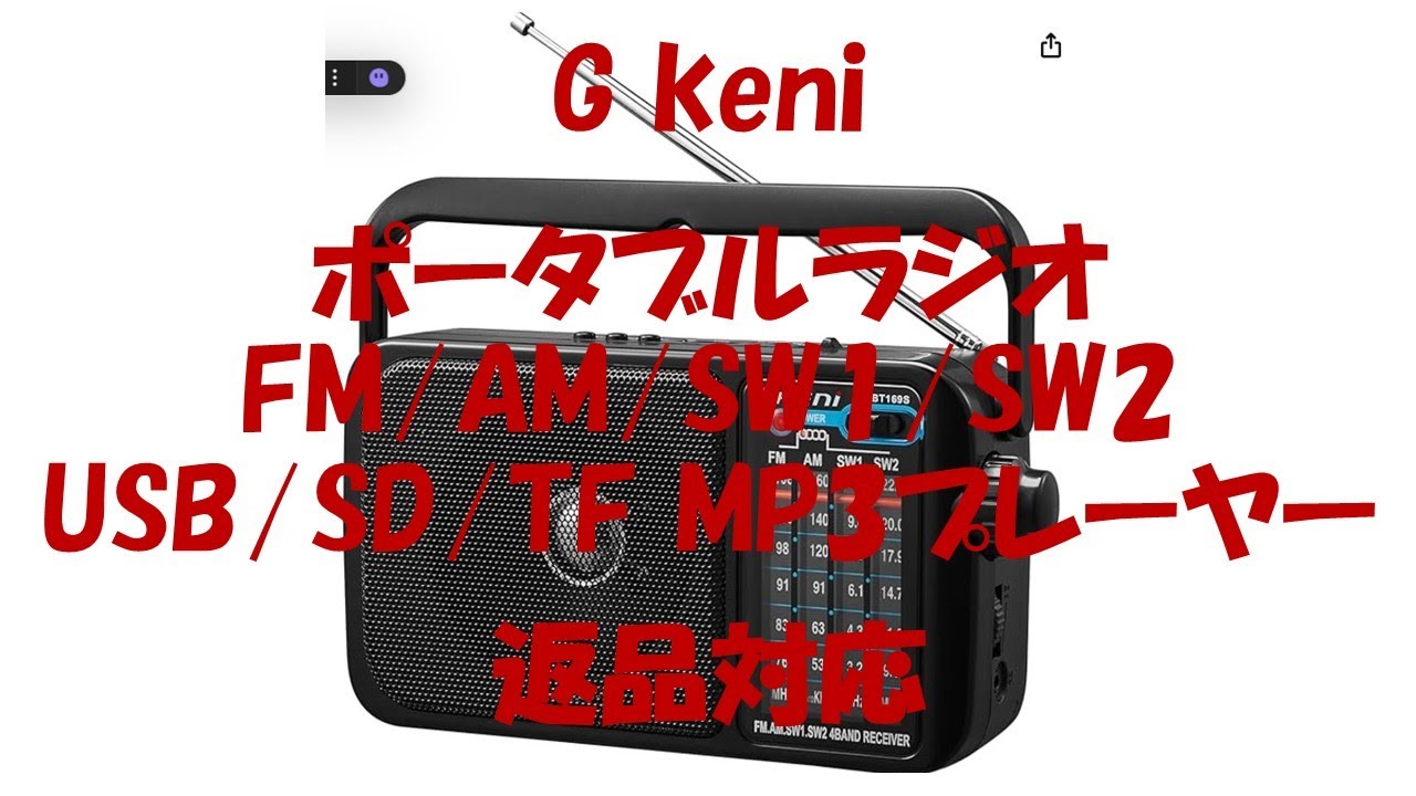 G keniポータブルラジオ FM/AM/SW1/SW2 USB/SD MP3プレーヤー あまりにもチープすぎて返品しました 返品不要・返金あり