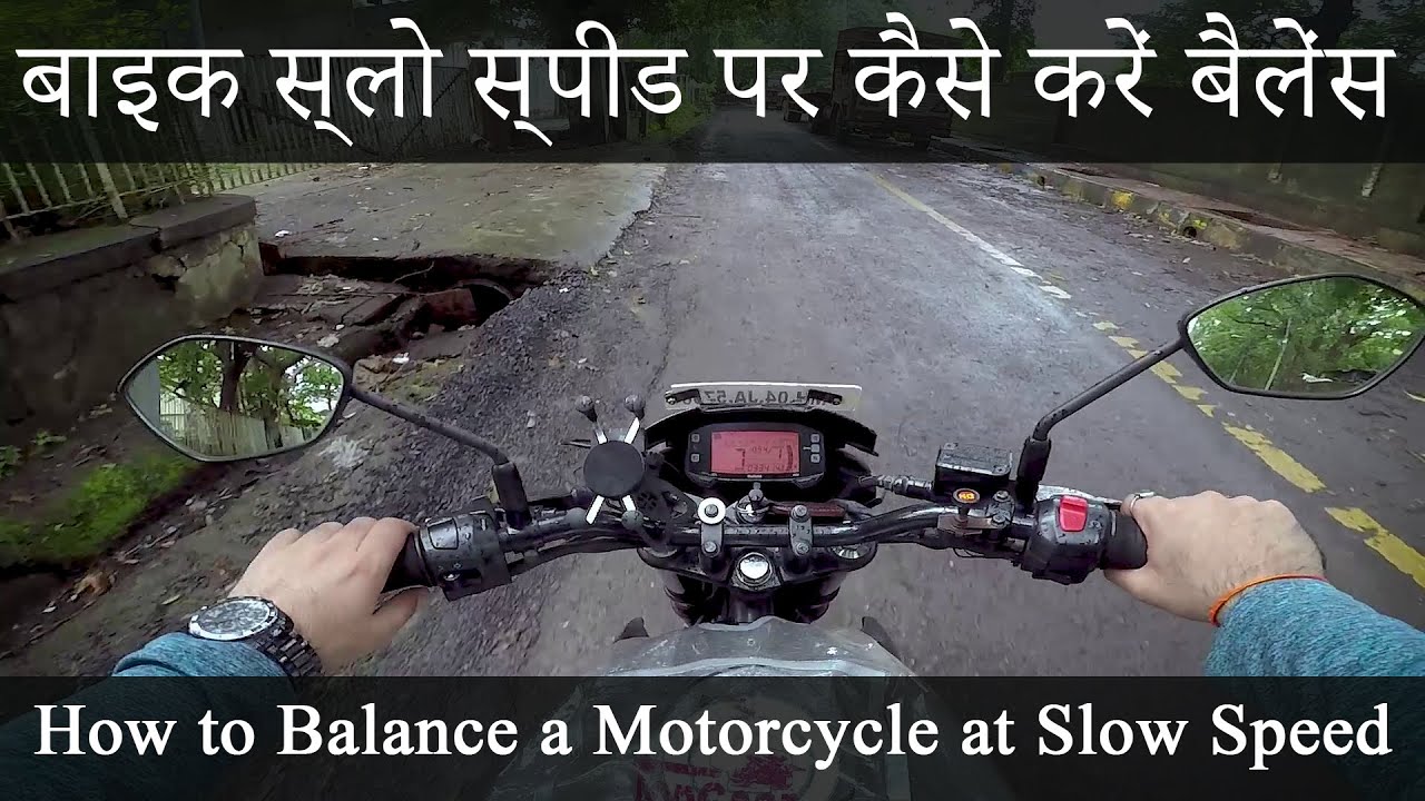 बाइक स्लो स्पीड पर कैसे करें बैलेंस | How to Balance a Motorcycle at Slow Speed | PraksBikersGuide