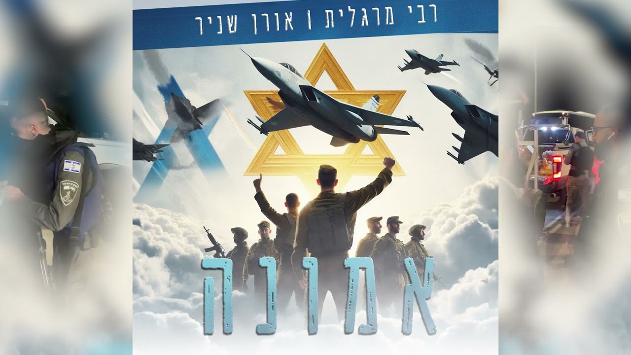 רבי מרגלית ואורן שניר - אמונה