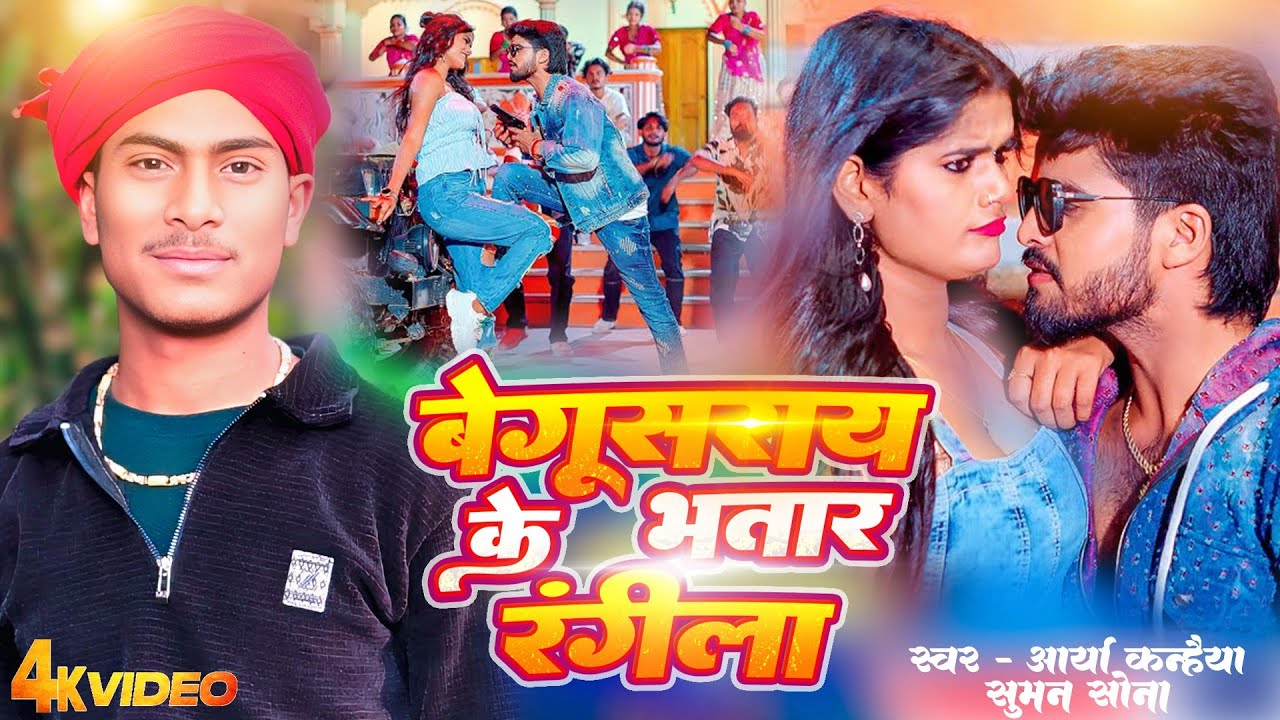 बेगूसराय के भतार रंगीला  | #Arya Kanhiya | Begusarai Ke Bhatar Rangeela | #Suman Sona | Maghi Song 