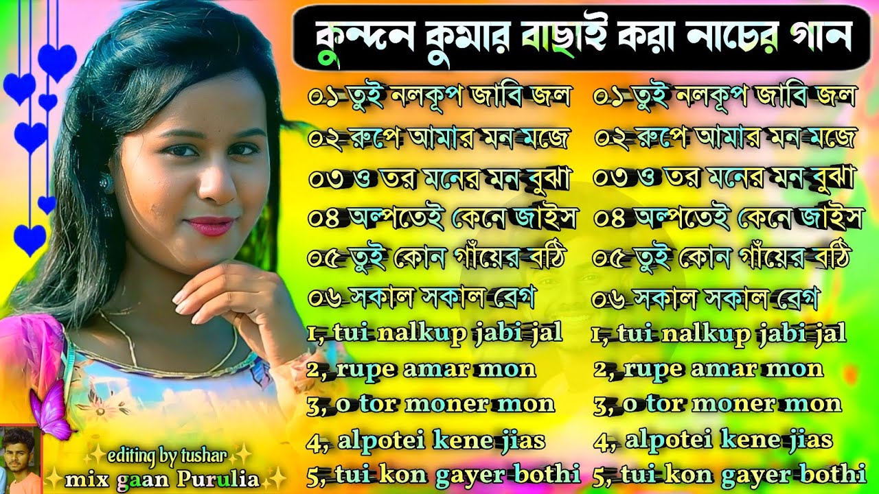 Kundan Kumar Nacher Gaan | কুন্দন কুমার বাছাই করা নাচের গান | Kundan Kumar Purulia Nacher Gaan 2026