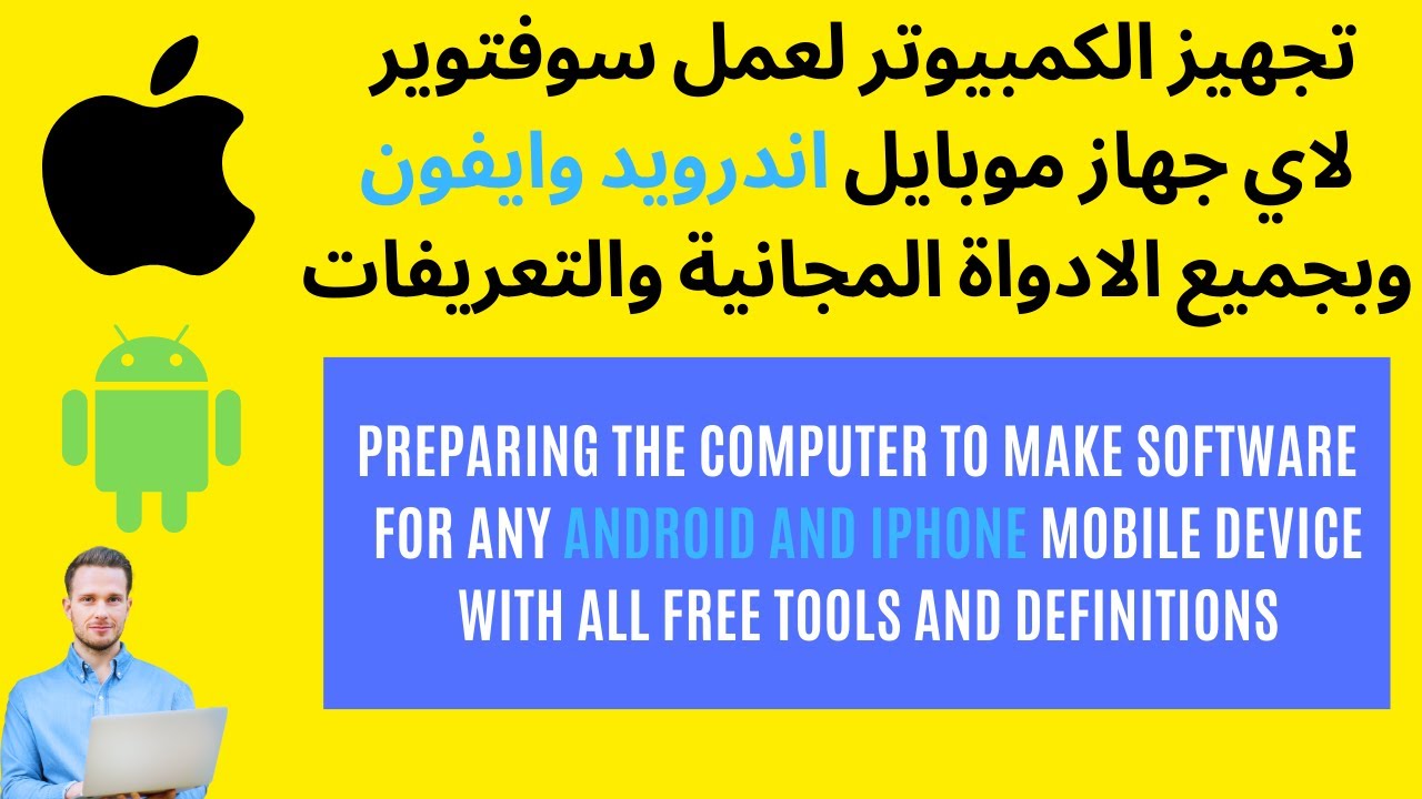 تجهيز الكمبيوتر لعمل سوفتوير لاي جهاز موبايل اندرويد وايفون وبجميع الادواة المجانية والتعريفات