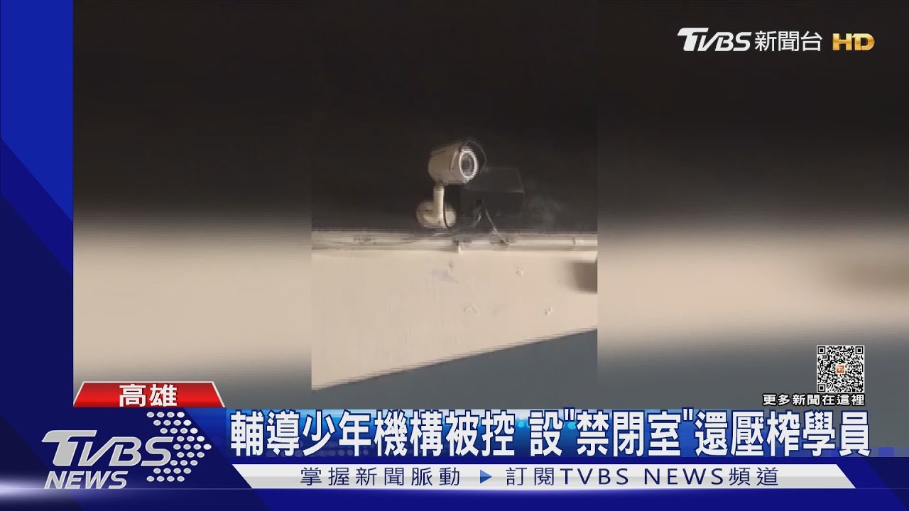 輔導少年機構遭控設｢禁閉室｣還壓制學員 園方也哭訴喊冤｜TVBS新聞 @TVBSNEWS01
