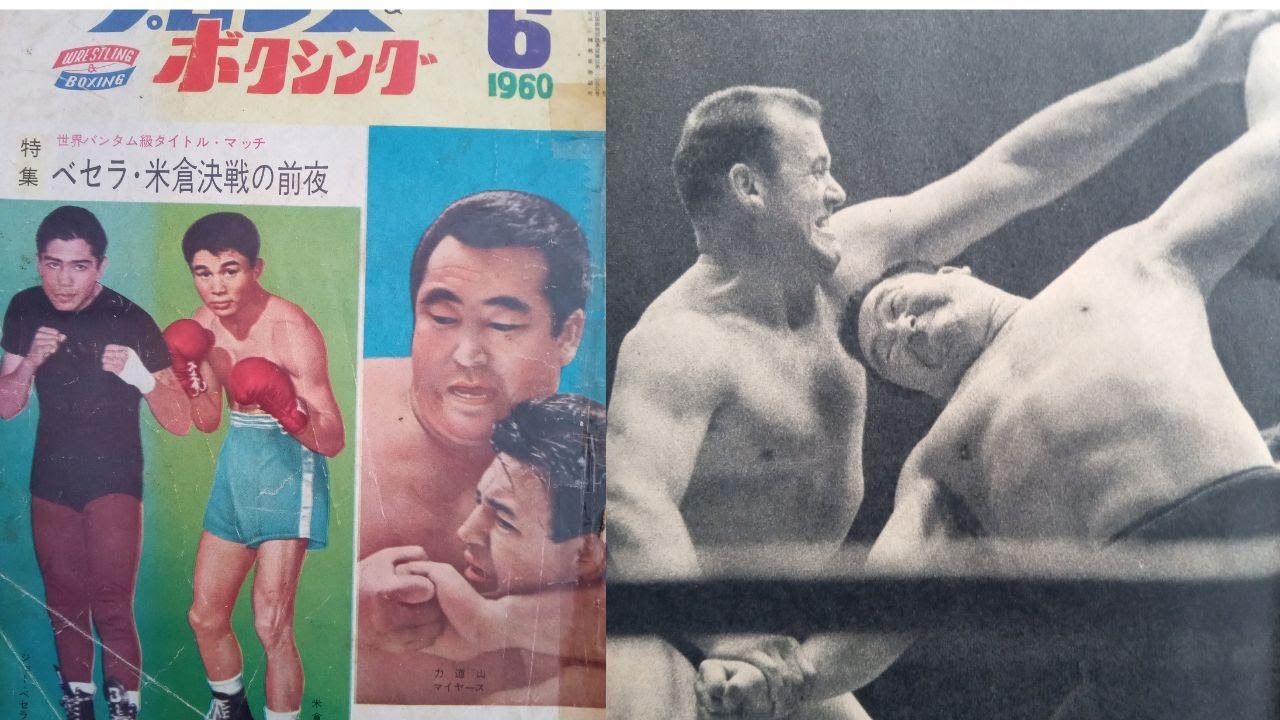 力道山時代第2回ワールドリーグ開幕プロレス＆ボクシング60年6月号