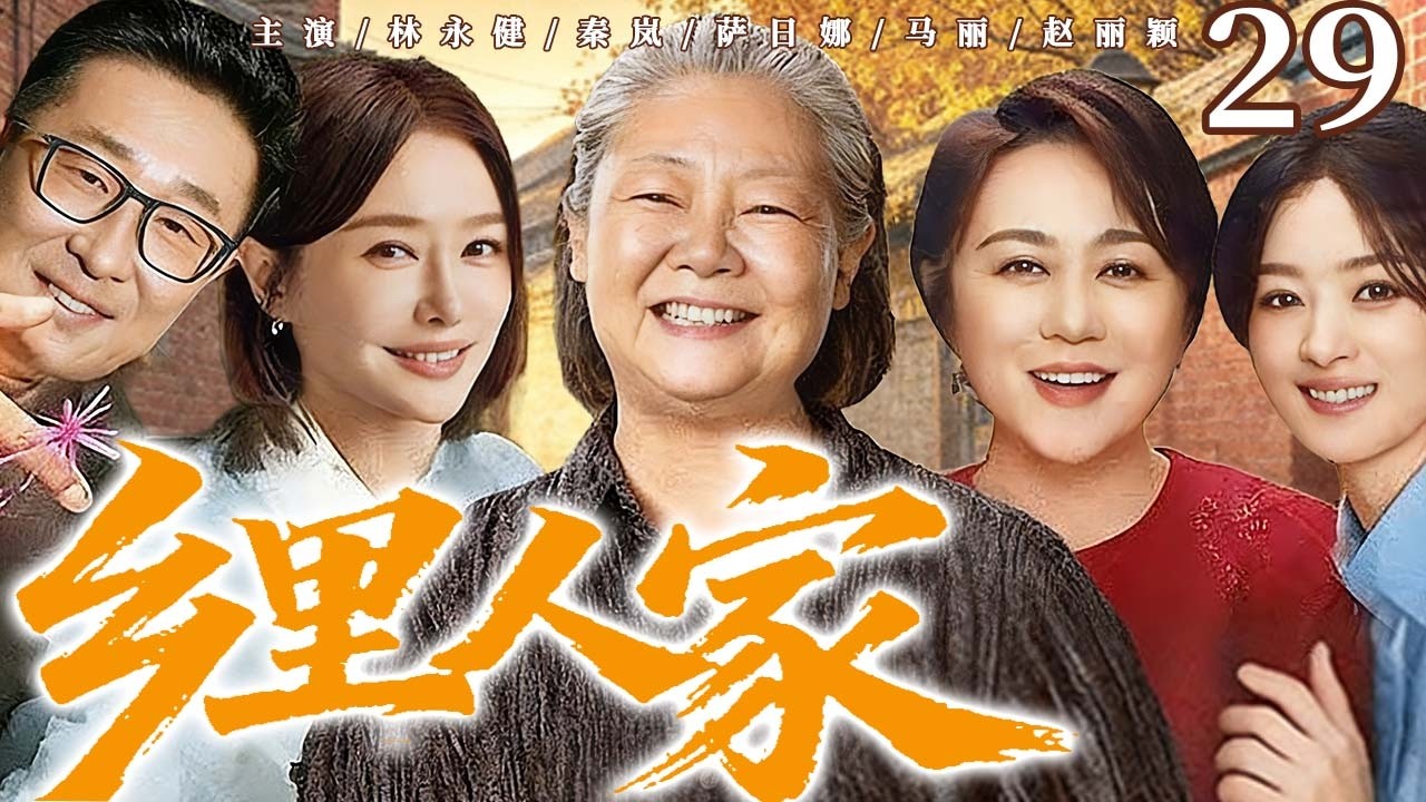 【方言家庭剧】乡里人家 29 | 重庆方言轻喜剧，聚焦筲箕院子邻里日常，演绎乡村小人物的悲欢与时代变迁。