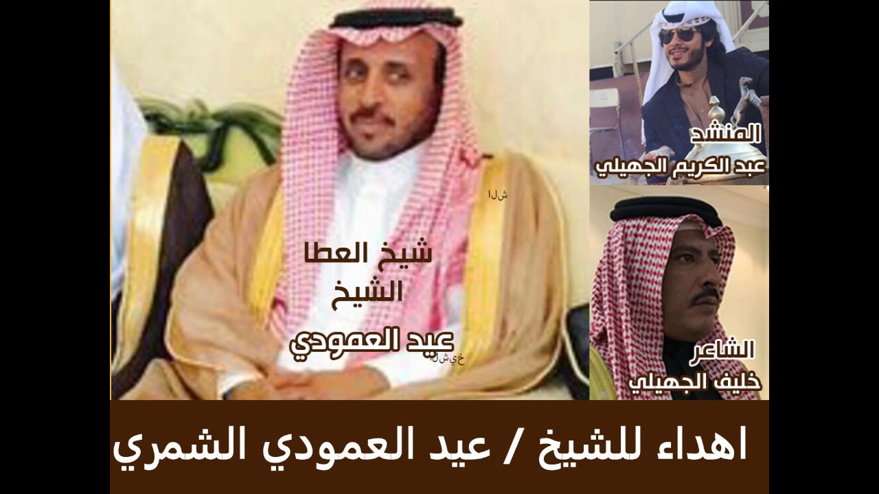 شيلت شيخ العطا للمنشد عبد الكريم الجهيلي - الشاعر خليف الجهيلي