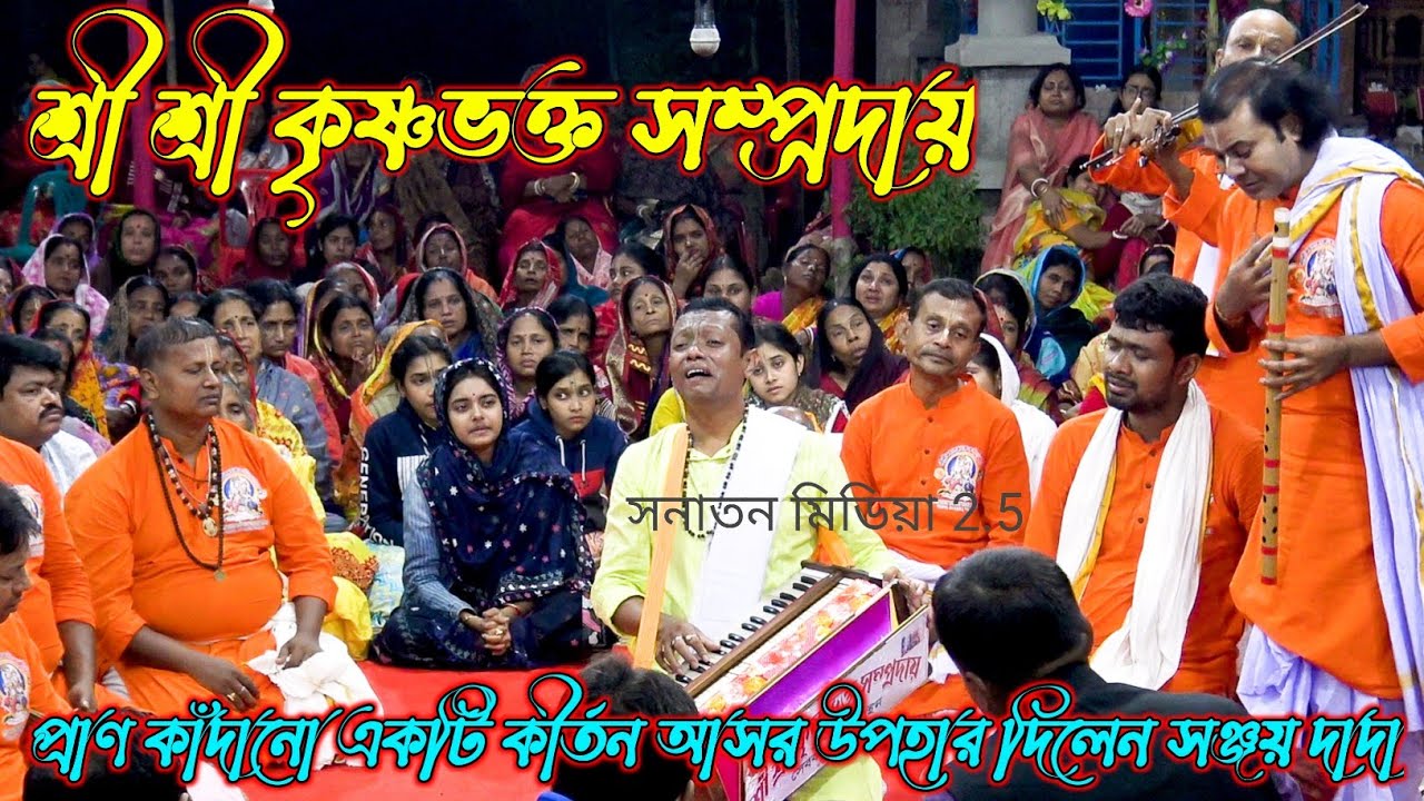 নতুন বছরের সেরা কীর্তন/শ্রী কৃষ্ণভক্ত সম্প্রদায় খুলনা/মাস্টার সঞ্জয় গাইন/Krishna Bhakta Sampraday