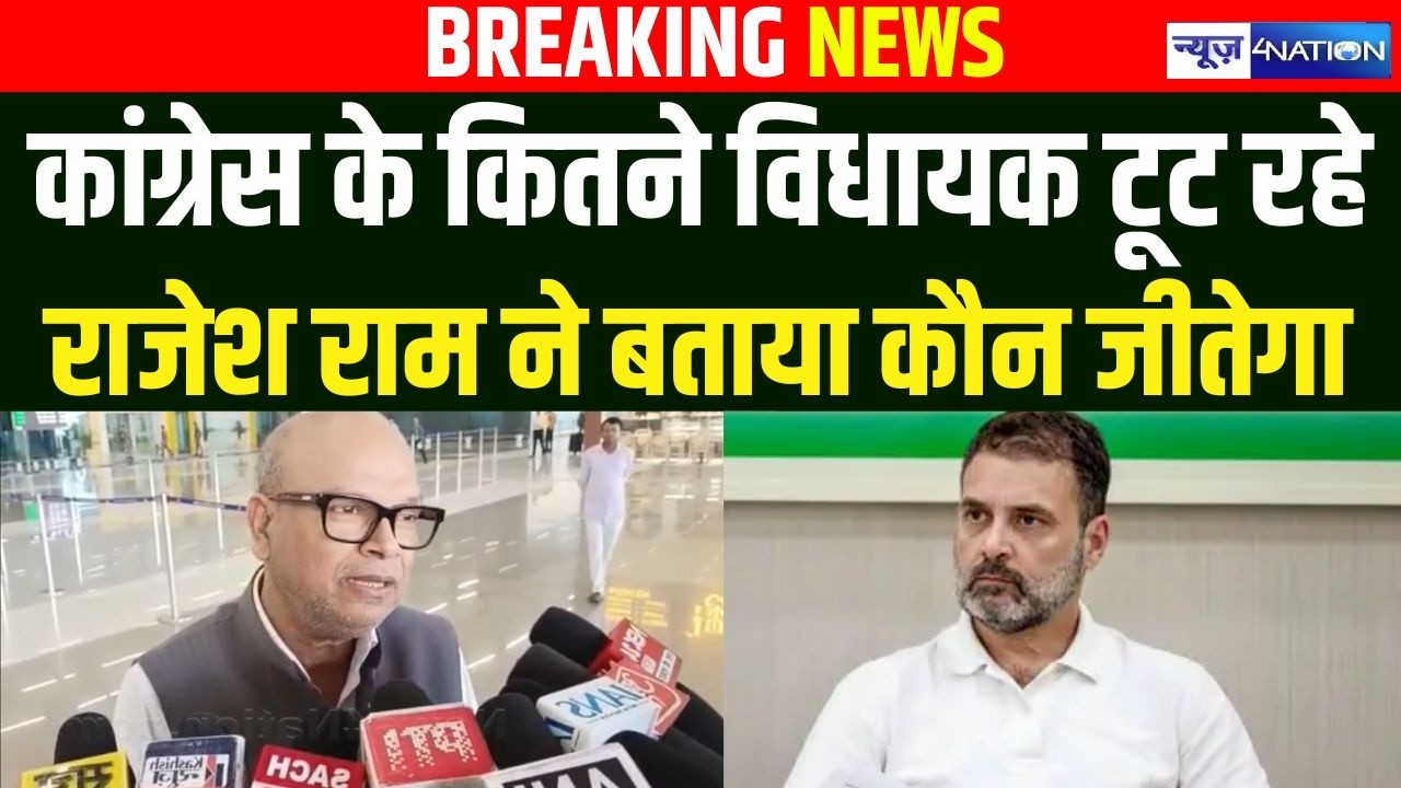 Congress के कितने विधायक टूट रहे, Rajesh Ram ने बताया कौन जीतेगा |  Bihar News | News4Nation