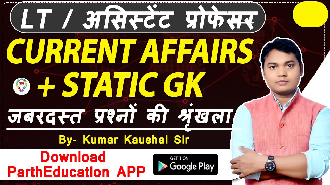असिस्टेंट प्रोफेसर / LT   ( सामान्य अध्ययन +  Current ) #19 BY KUMAR KAUSHAL SIR