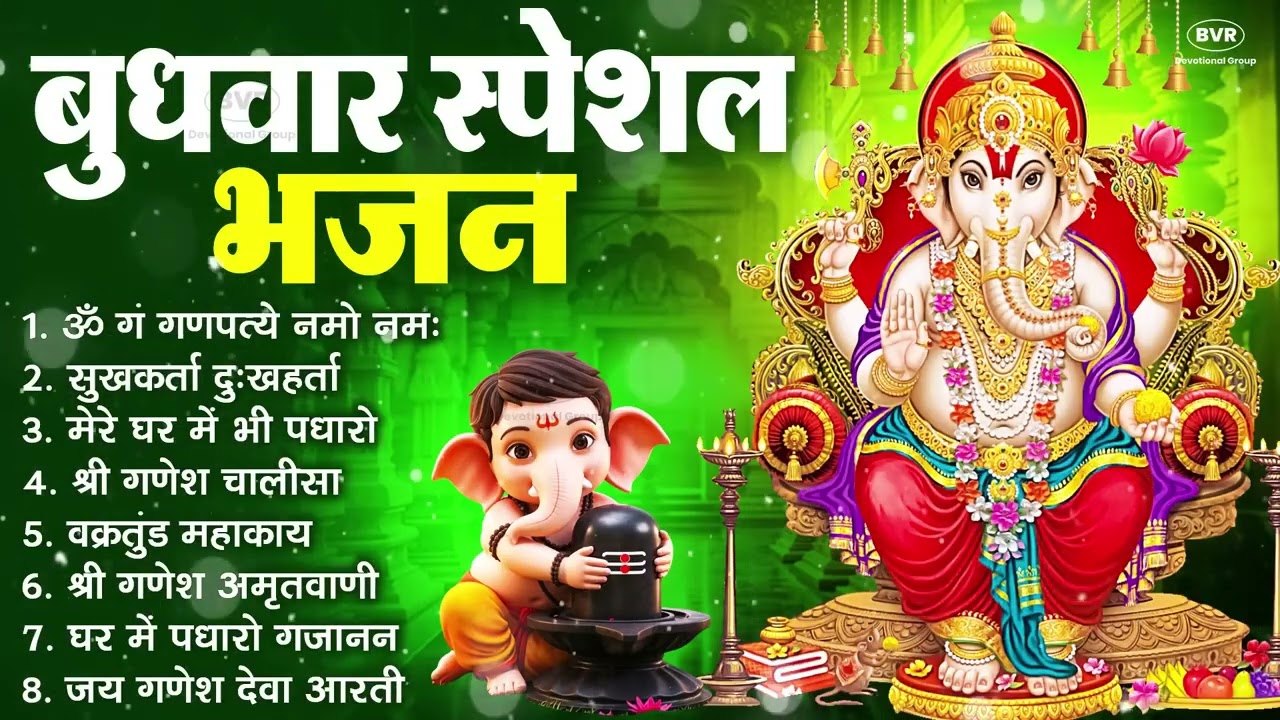 बुधवार भक्ति भजन ॐ गं गणपतये नमो नमः, सुखकर्ता दुखहर्ता, गणेश अमृतवाणी, श्री गणेश चालीसा व आरती