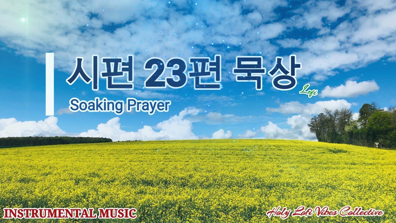 시편23편  LOFI | 주님 안에서 쉼을 얻는 아주 차분한 묵상 음악, Meditation Soaking Prayer Instrumental Music,