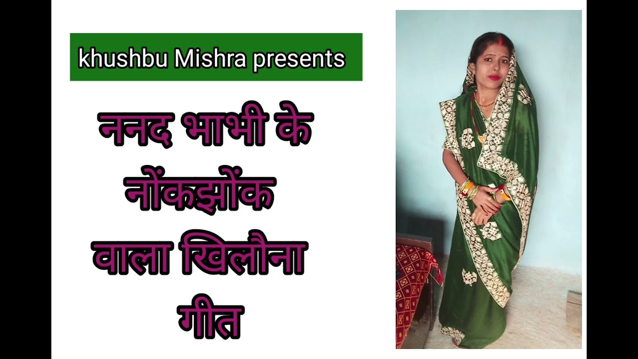 ए भाभी देद गोटेदार लहंगा। ननद भाभी के नोंकझोंक वाला मजेदार खिलौना गीत।एकबार जरूर सुने प्लीज 🙏👍