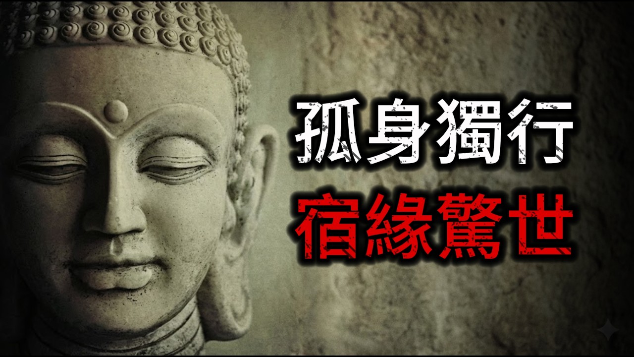 獨自修行之輩，承接哪种靈魂契約？禪理真相震撼，讀罢徹底開悟！#佛門慧見#孑然一身#宿世因緣#寂寞#內在修煉#神性復甦#生命真諦#心經啟迪#報應不爽#靈魂昇華#參禪#清靜#處世哲學#緣法