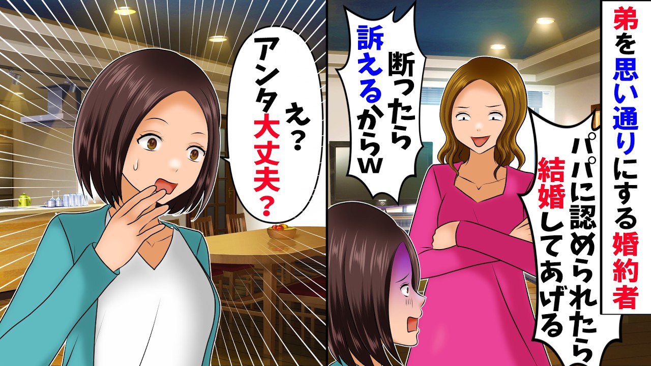 【スカッと】「パパに認められたら結婚してあげる」結婚をチラつかせる弟の婚約者→さっさと婚約破棄して帰った結果w【漫画】【アニメ】【スカッとする話】