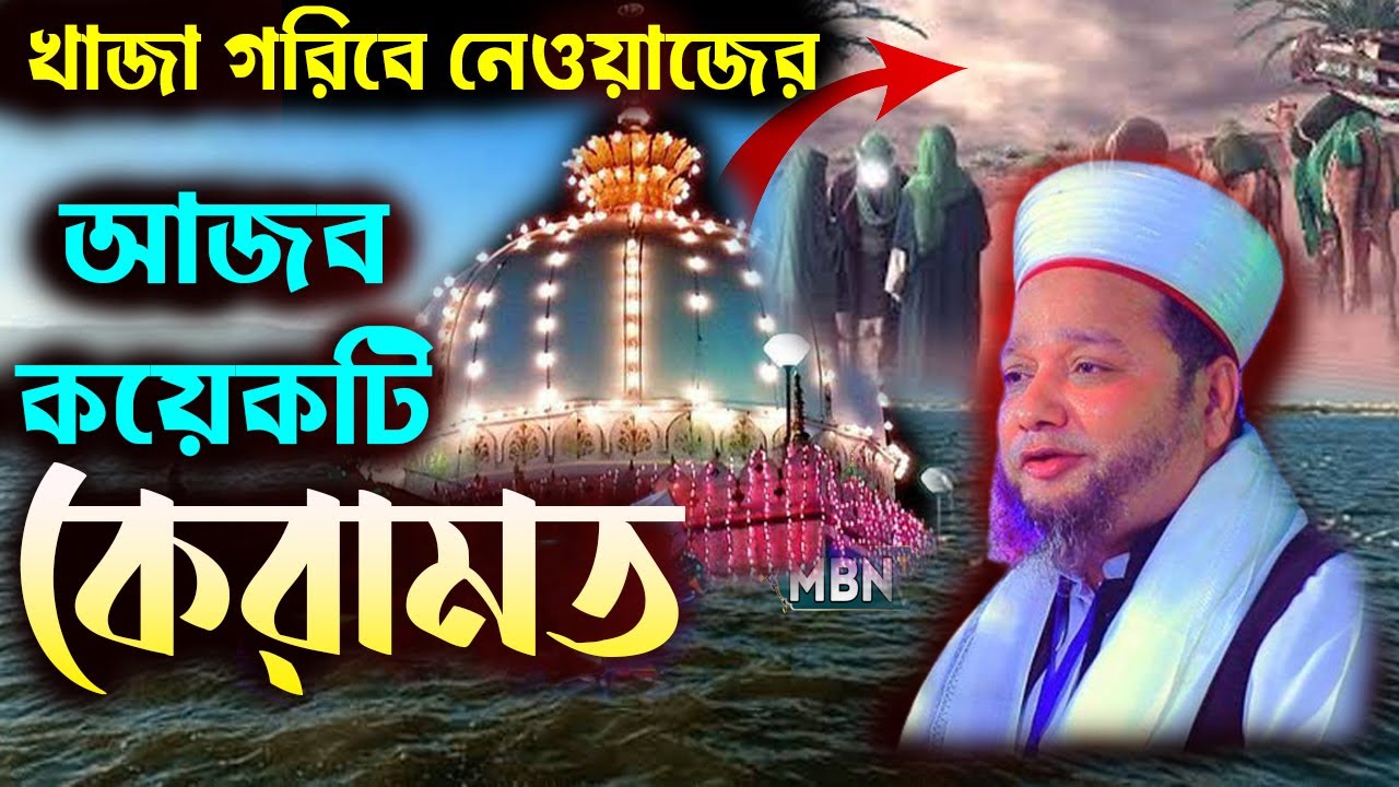 খাজা গরিবে নেওয়াজের আজব কয়েকটি কেরামত || জাহাঙ্গীর হুজুর || Jahangir Hujur Waz || Islamic Waz Mahfil