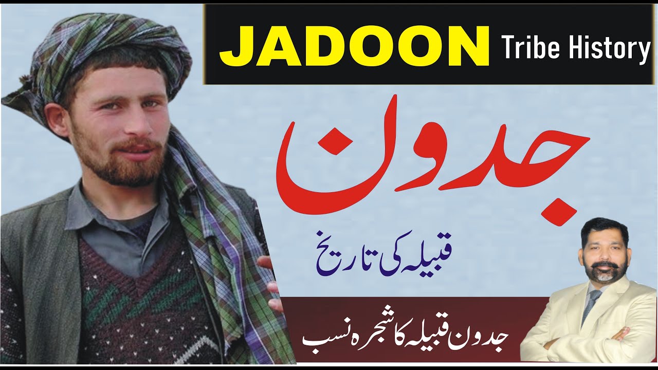 Jadoon Tribe History | جدون قبیلہ | History of Jadoon Caste| Jadoon Qabila ki tareekh | जादौन जनजाति
