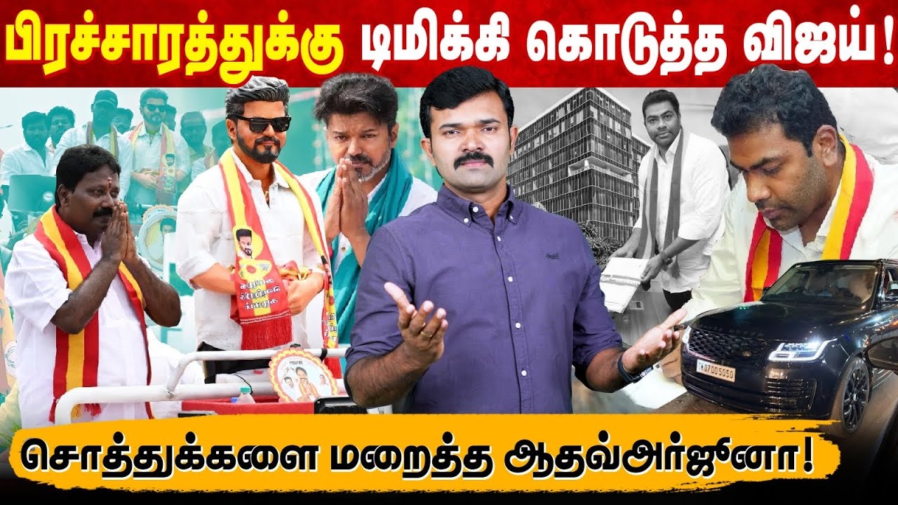 பிரச்சாரம் செய்யும் விஜய்  பொம்மை | சொத்துக்களை மறைத்த வில்லிவாக்க வில்லன் ஆதவ் | திணறும் தவெக 