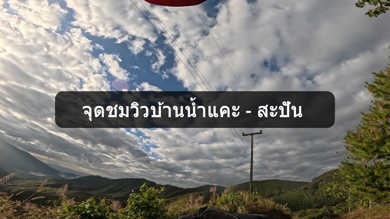 ขี่ลงจาก จุดชมวิวบ้านน้ำแคะ - บ้านห้วยหมี - สะปัน ยาว ๆ ม้วนเดียวจบครับ : bikeday