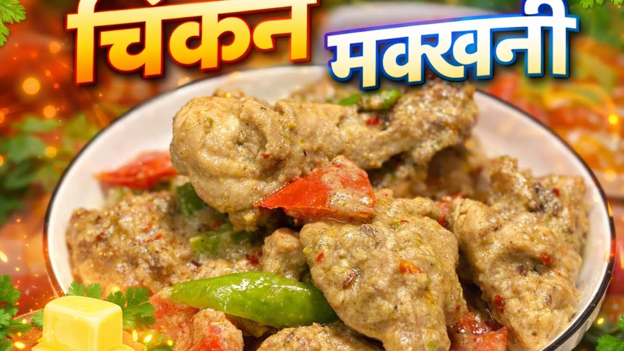 Restaurant Style Chicken Makhni | Butter Chicken at Home | Chicken Recipe 