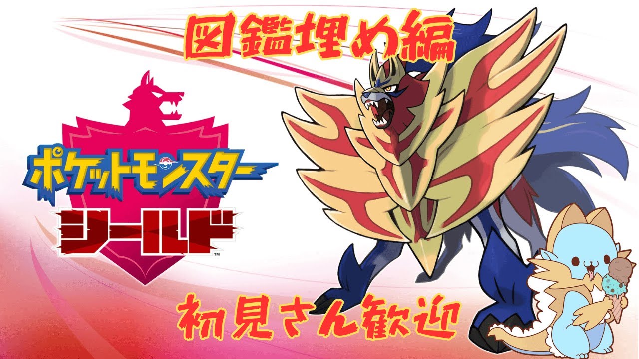[配信]ポケモン剣盾 図鑑埋め編 Part26 初見さん歓迎