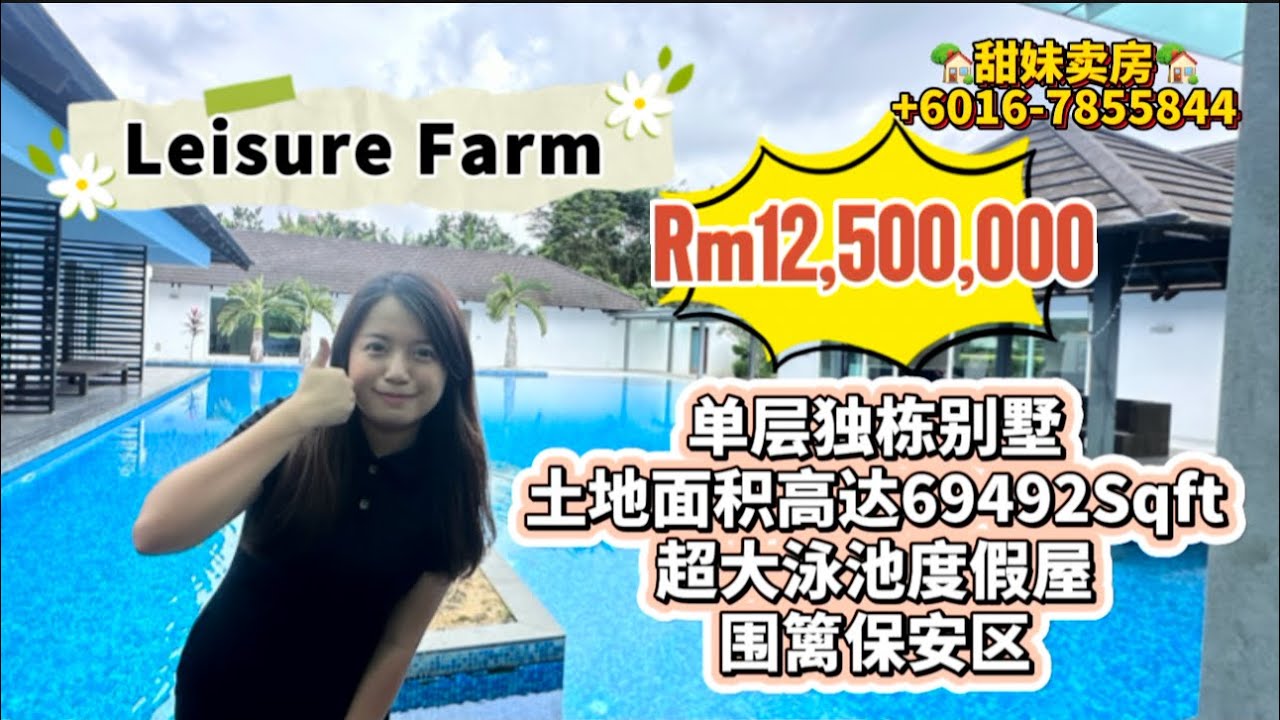 [JB Property新山房地产] #22 RM12.5Mil的Leisure Farm超大独栋别墅 土地面积竟然高达69kSqft 还有一个公寓泳池般大小的超大泳池 超美的啦啦啦✨