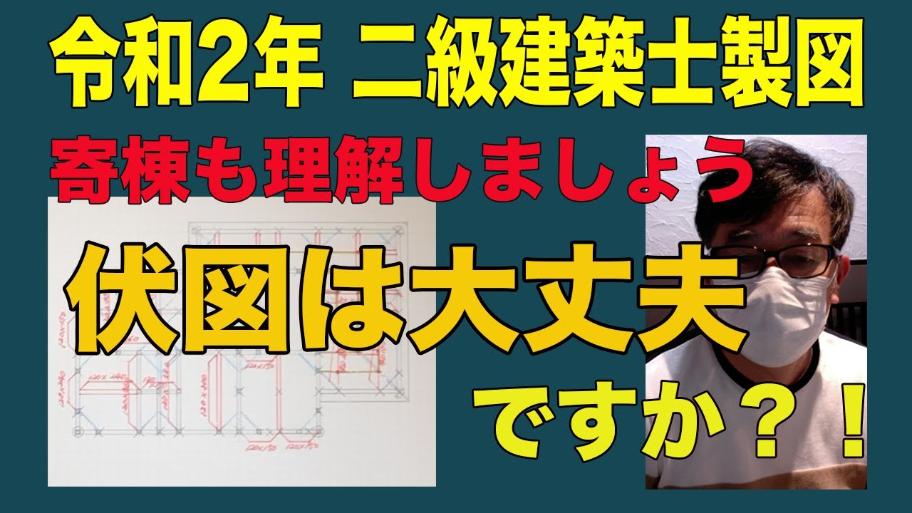二級建築士製図　令和2年課題対策　伏図：寄棟