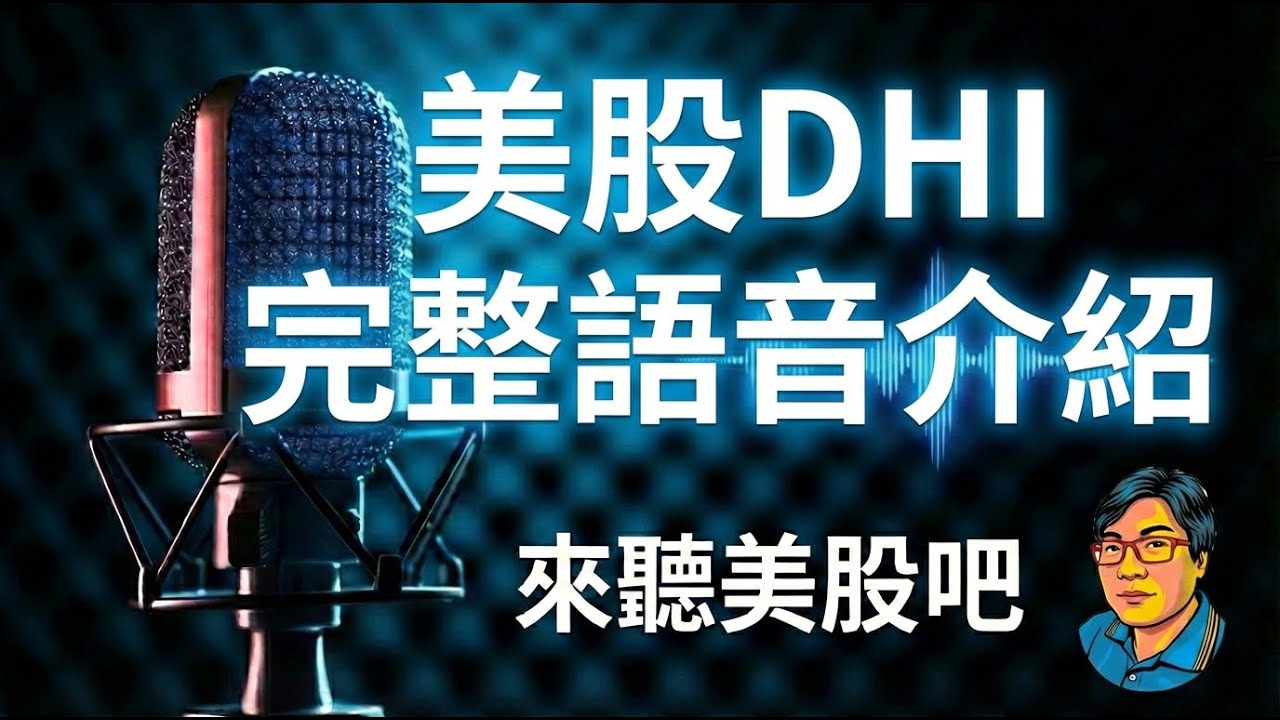 D.R. Horton (DHI) 財報拆解：高利率與關稅雙重夾擊，為何分析師仍看好？目標價公開！