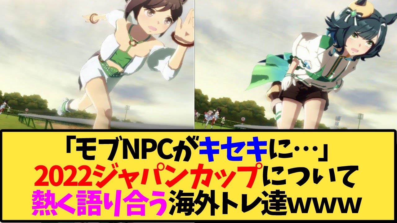 【ウマ娘 海外の反応】「モブNPCがキセキに…」2022ジャパンカップについて熱く語り合う海外トレ達ｗｗｗ【反応集】