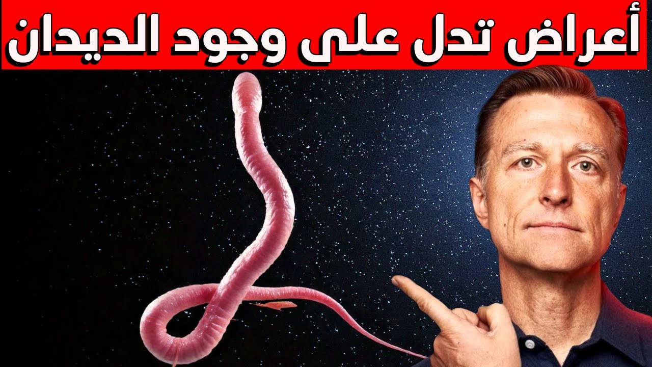 علامات وجود الديدان في بطنك وكيف تتخلص منها