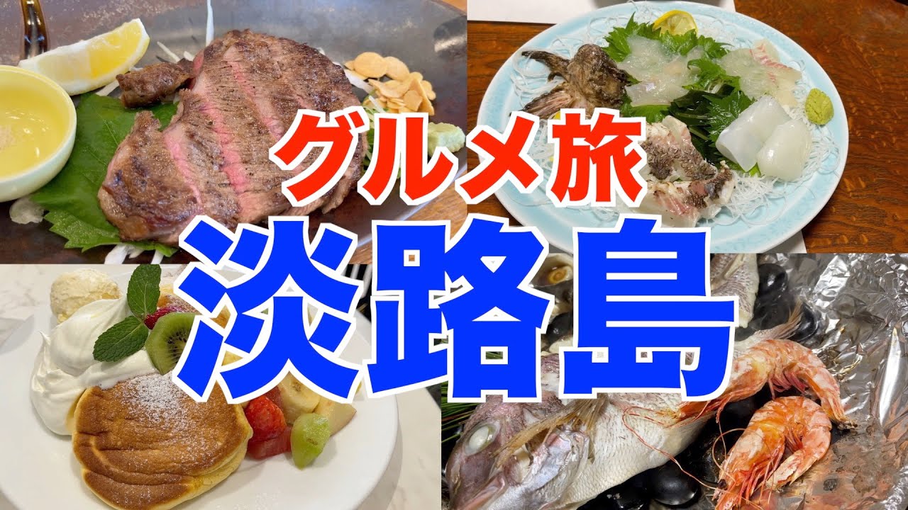 【淡路島グルメ】淡路牛と魚料理とスイーツを楽しんできました｜淡路SA｜淡路ごちそう館 御食国｜洲本レトロこみち｜淡路うずしお温泉 民宿 しら波荘｜幸せのパンケーキ 淡路島