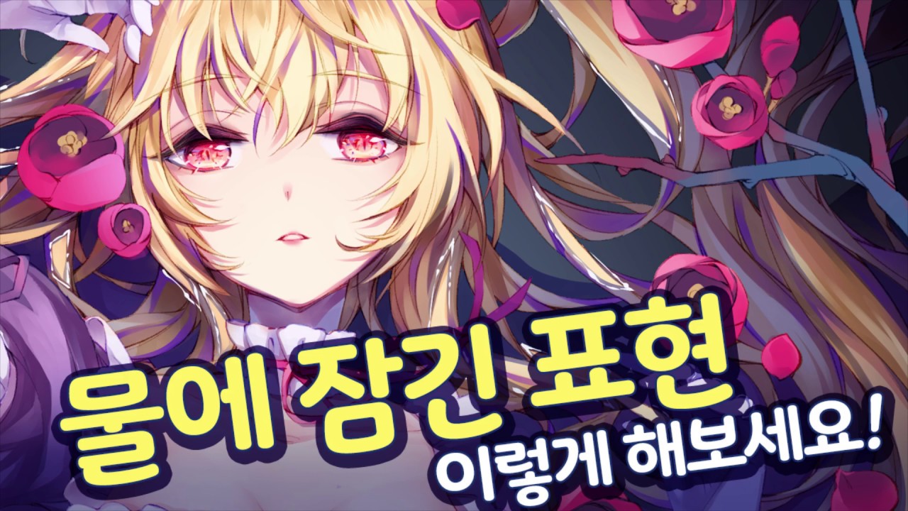 물에 잠긴 표현은 이렇게 해보세요!