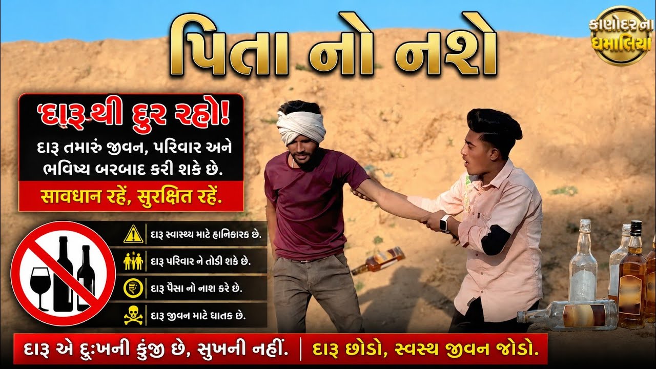 પિતા નો નશો દીકરાનું બાળપણ લૂંટાઈ ગયું || Gujarati Comedy Video || Kanodar Na Dhamaliya || 