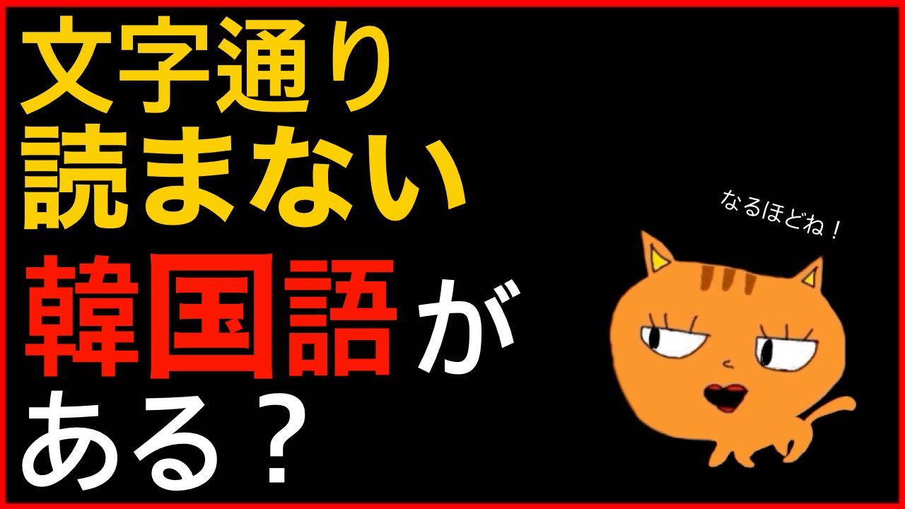 文字通り読まない韓国語がある？| 【韓国語講座】따뜻해, 그러니까, 하여튼, 그래가지고
