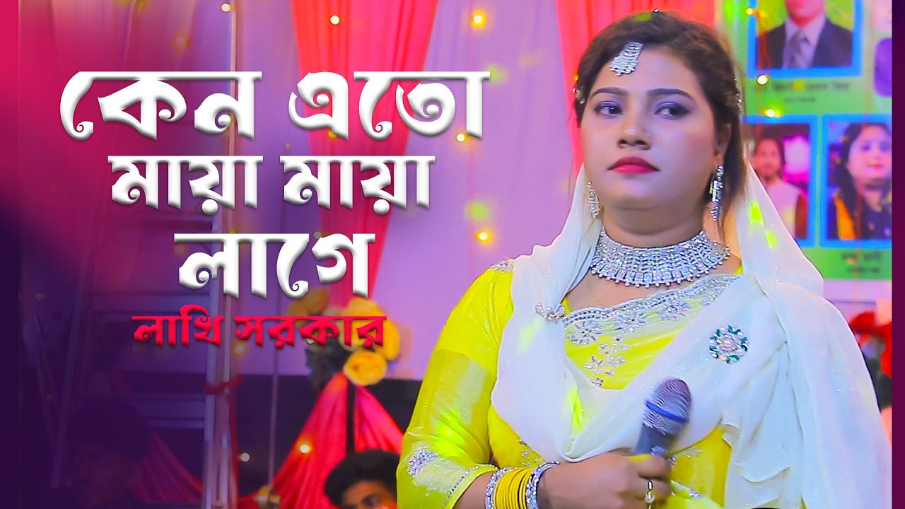 কেন যে মায়া মায়া লাগে | লাকি সরকার | Keno Je Maya Maya Lage | Lakhi Sorkar Bicched gan 2026.