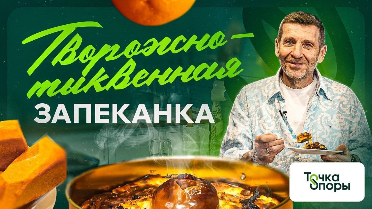 ТВОРОЖНО-ТЫКВЕННАЯ ЗАПЕКАНКА — мастер-класс