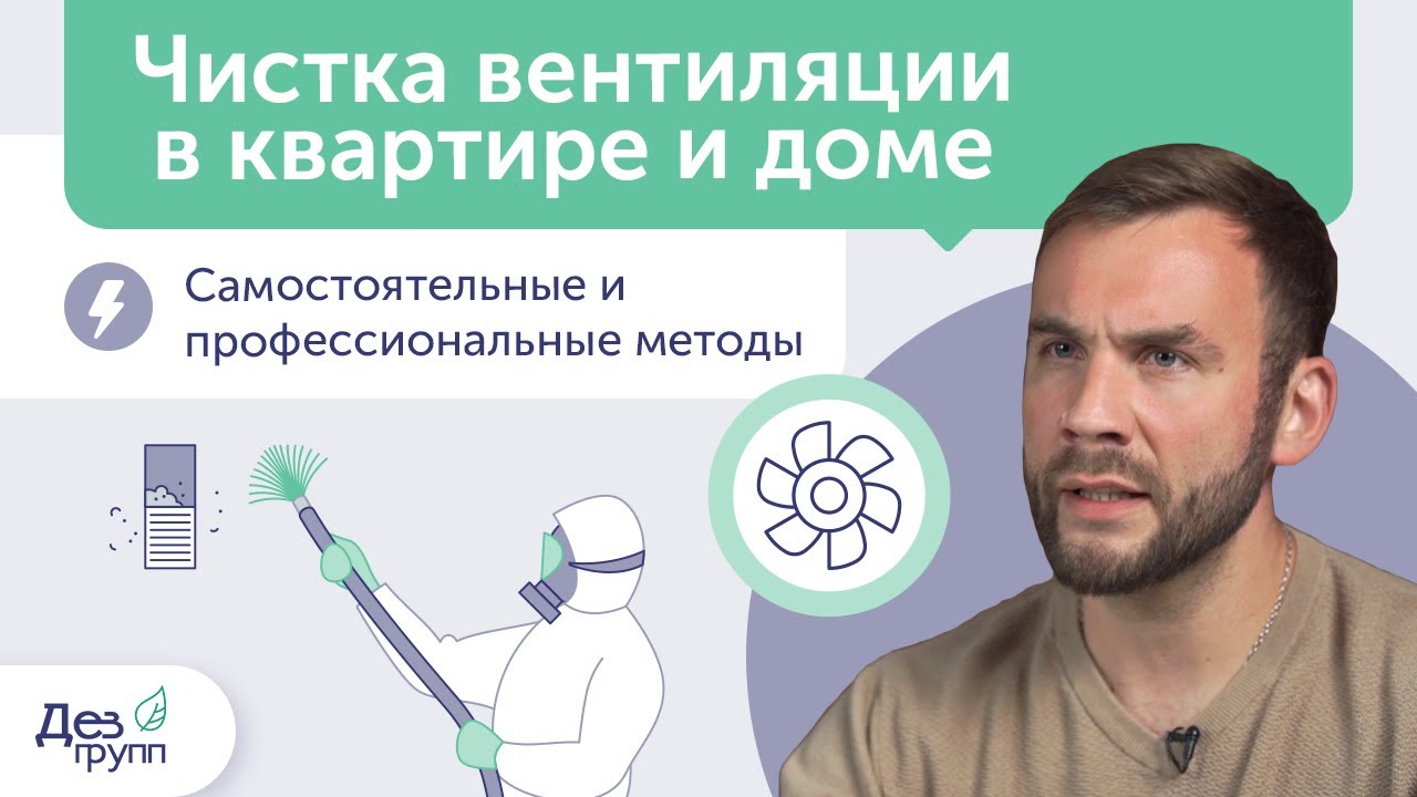 Прочистка вентиляции в квартире и доме | Самостоятельная и профессиональная очистка вентиляции