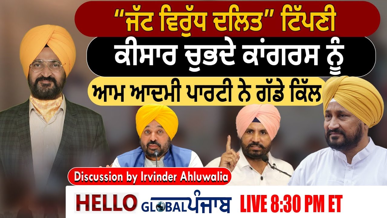 Hello Global Punjab :- “ਜੱਟ ਵਿਰੁੱਧ ਦਲਿਤ” ਟਿੱਪਣੀ | ਕੀਸਾਰ ਚੁਭਦੇ ਕਾਂਗਰਸ ਨੂੰ|ਆਮ ਆਦਮੀ ਪਾਰਟੀ ਨੇ ਗੱਡੇ ਕਿੱਲ