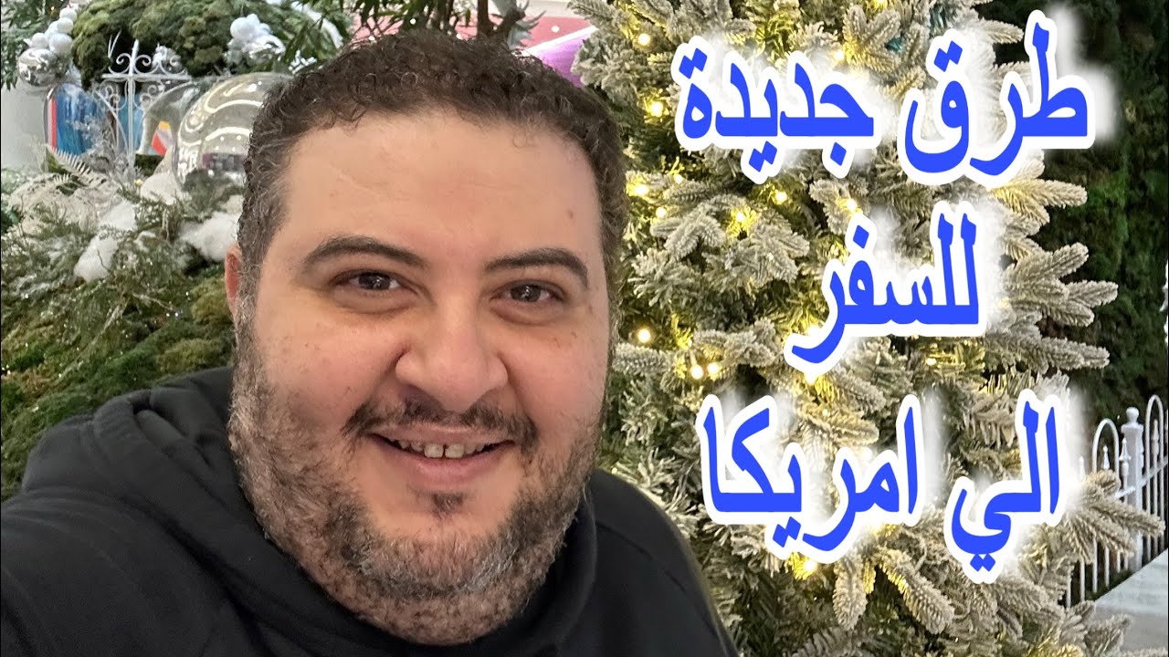 حلم السفر الى امريكا بطريقة مضمونة