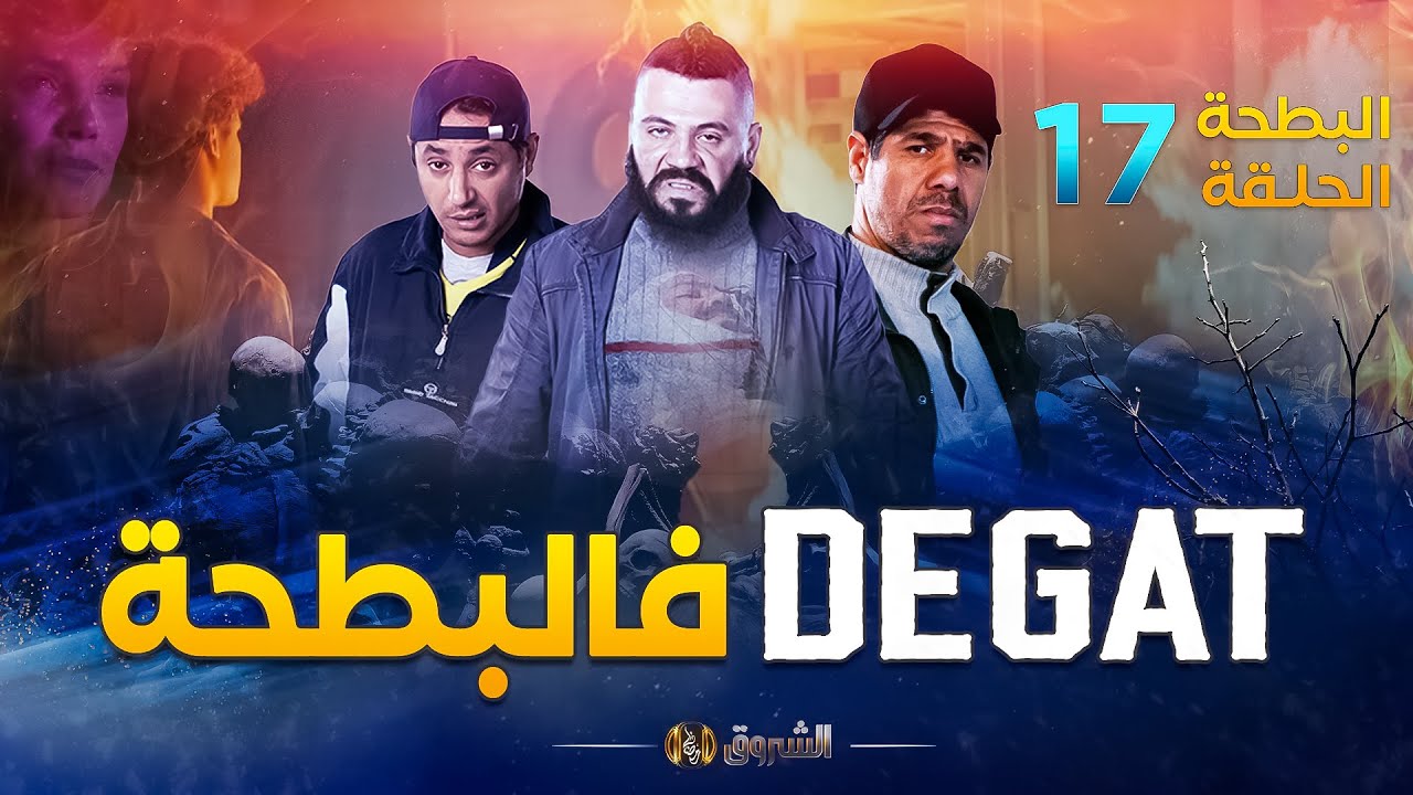 البطحة الجزء 2 | الحلقة 17 | DEGAT فالبطحة | EL BATHA | SAISON 2 | EPISODE 17