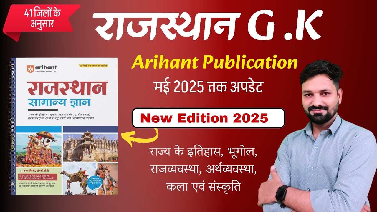 Rajasthan Gk Book by Arihant Publication | New Edition 2025 | by Ketan Birla & Anjali Soni #review